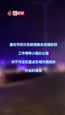  廊視頻 | 廊坊市安次區(qū)新冠肺炎疫情防控工作領(lǐng)導(dǎo)小組辦公室關(guān)于對全區(qū)重點(diǎn)區(qū)域開展消殺作業(yè)的通告