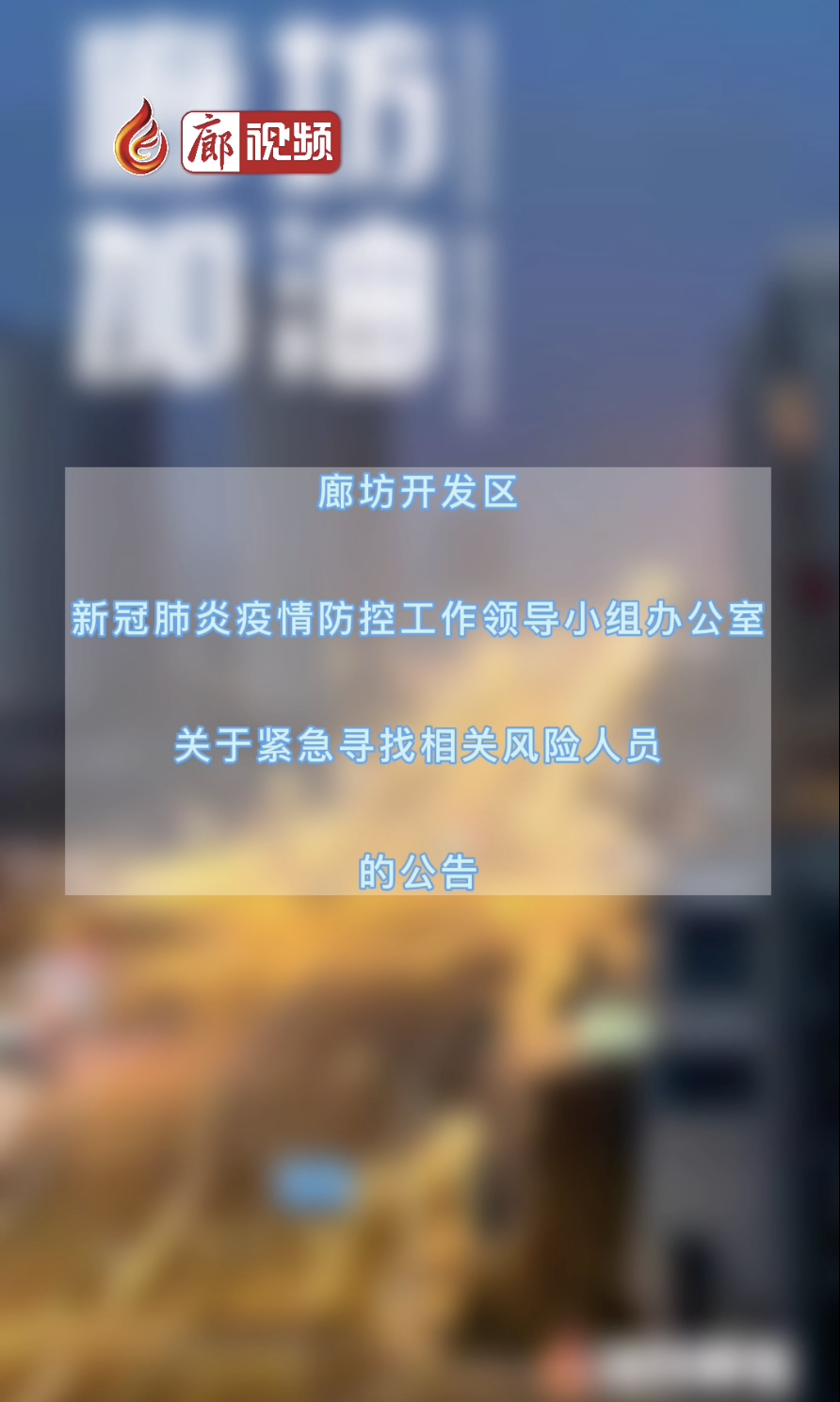廊視頻｜廊坊開發(fā)區(qū)新冠肺炎疫情防控工作領(lǐng)導(dǎo)小組辦公室關(guān)于緊急尋找相關(guān)風險人員的公告