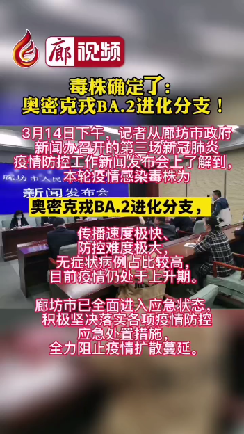 廊視頻丨毒株確定了!奧密克戎BA.2進化分支！