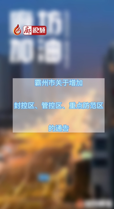  廊視頻 | 霸州市關(guān)于增加封控區(qū)、管控區(qū)、重點防范區(qū)的公告