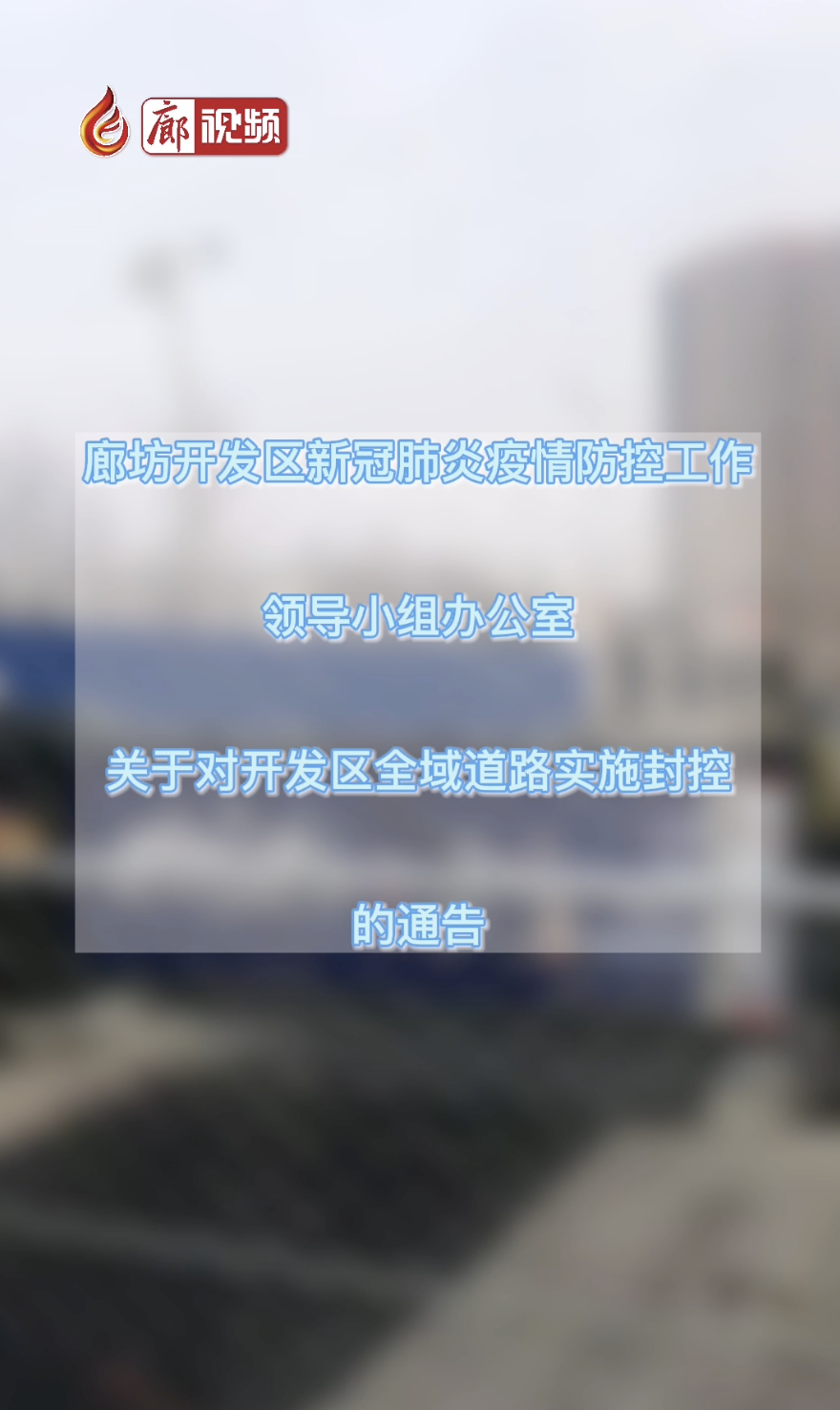 廊視頻｜廊坊開發(fā)區(qū)新冠肺炎疫情防控工作領(lǐng)導(dǎo)小組辦公室關(guān)于對開發(fā)區(qū)全域道路實(shí)施封控的通告