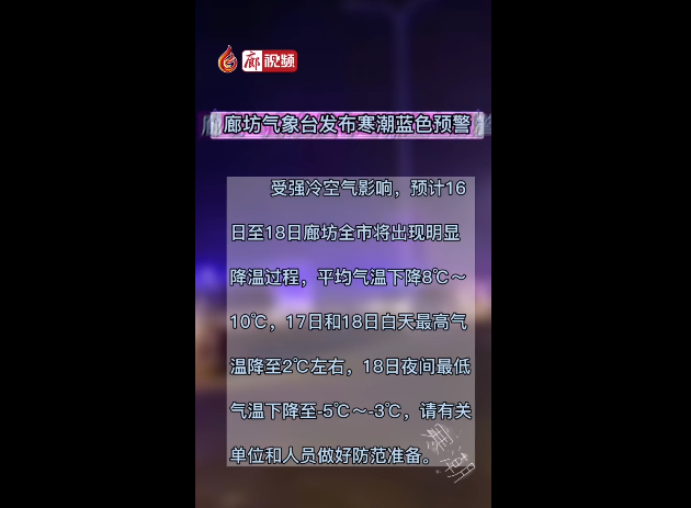  廊視頻 | 寒潮藍色預(yù)警