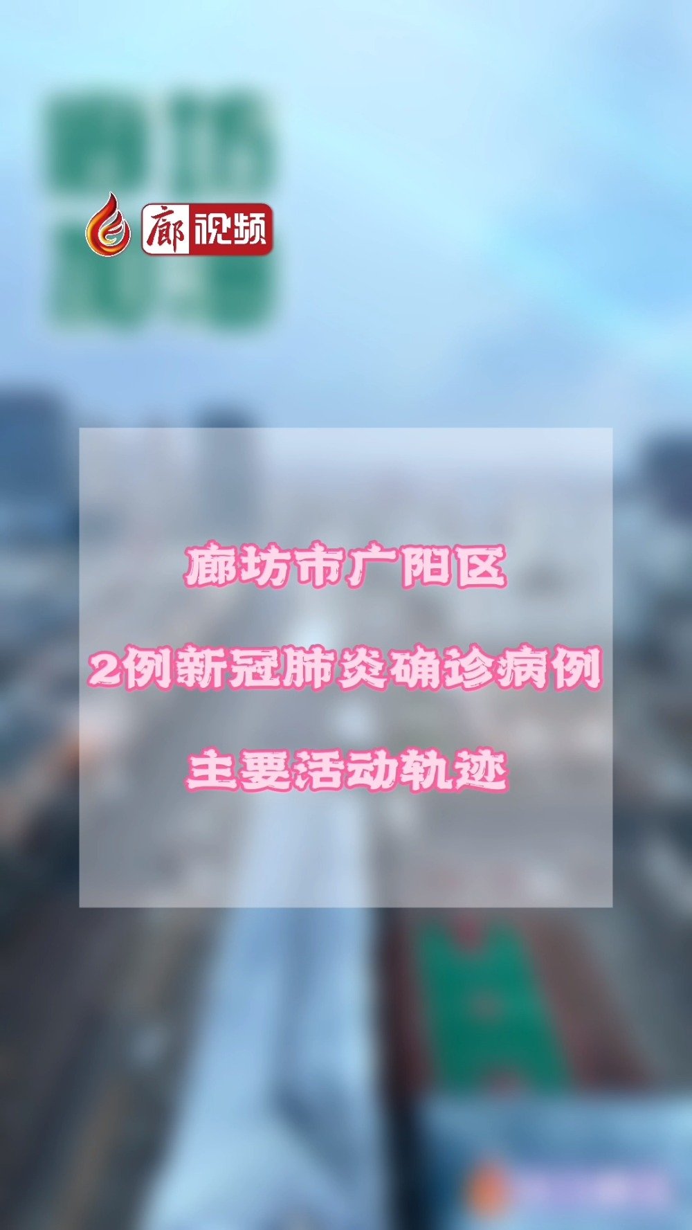 廊視頻｜廣陽(yáng)區(qū)2例新冠肺炎確診病例主要活動(dòng)軌跡