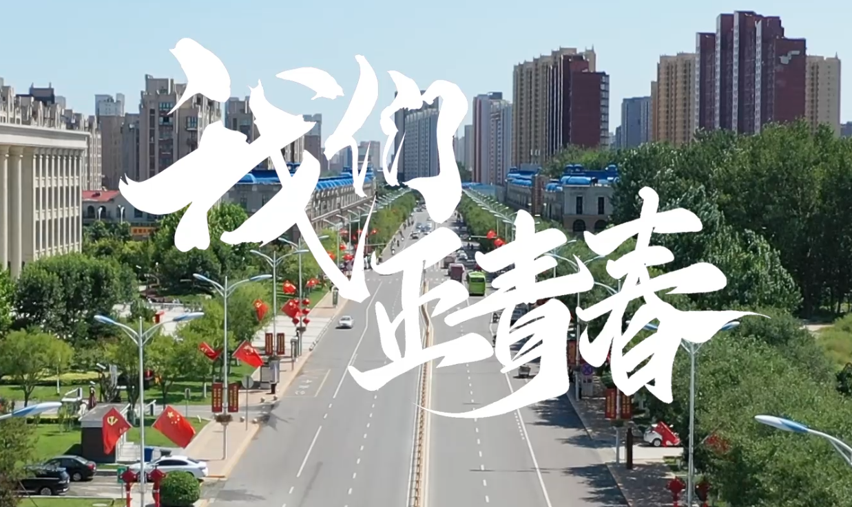 我們正青春！