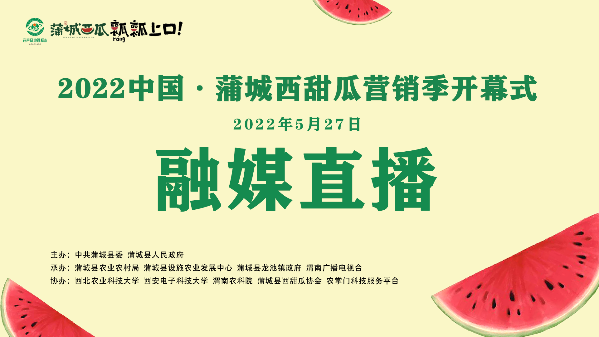 2022中國(guó)蒲城西甜瓜營(yíng)銷(xiāo)季開(kāi)幕式融媒直播