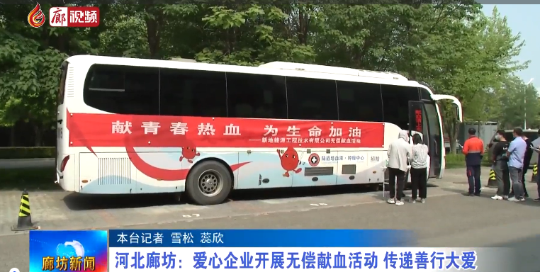 廊視頻 | 河北廊坊：愛心企業(yè)開展無償獻(xiàn)血活動(dòng) 傳遞扇形大愛