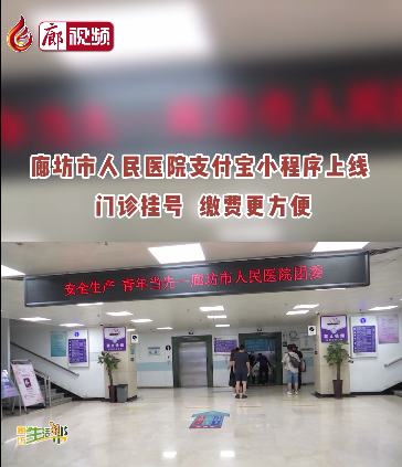 廊視頻 | 廊坊市人民醫(yī)院支付寶小程序上線啦！