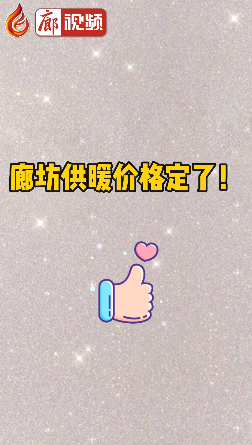 廊視頻 | 廊坊供暖價格定了！