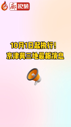廊視頻 | 10月1日起執(zhí)行！京津冀三地最新消息
