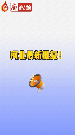 廊視頻 | 河北最新批復(fù)！