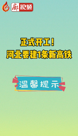 廊視頻 | 正式開(kāi)工！河北要建1條新高鐵