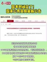 廊視頻丨國(guó)考時(shí)間定了！國(guó)家公務(wù)員最新公告