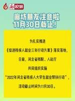 廊視頻丨廊坊朋友注意啦～11月30日截止！