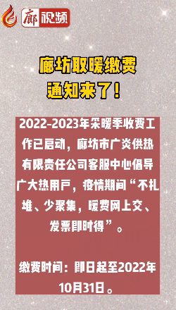 廊視頻丨廊坊取暖繳費(fèi)通知來(lái)了！