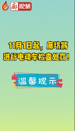廊視頻 | 11月1日起，廊坊將進行電動車檢查處罰！