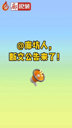 廊視頻|@廊坊人，斷交公告來了！