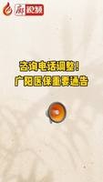 廊視頻 | 咨詢電話調(diào)整！廣陽醫(yī)保重要通告