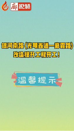 廊視頻 | 銀河南路 (光明西道—廊霸路) 改造提升工程開工！