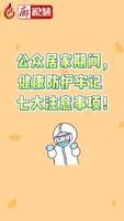 公眾居家期間，健康防護(hù)牢記   七大注意事項(xiàng)！