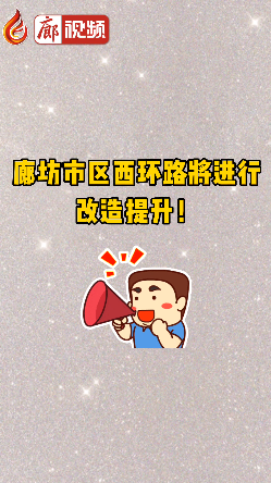 廊視頻 | 廊坊市區(qū)西環(huán)路將進(jìn)行改造提升！