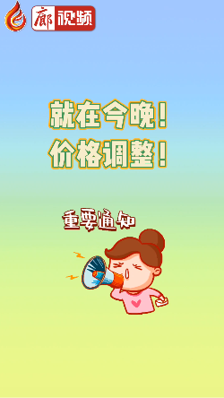 廊視頻 | 就在今晚！價(jià)格調(diào)整！