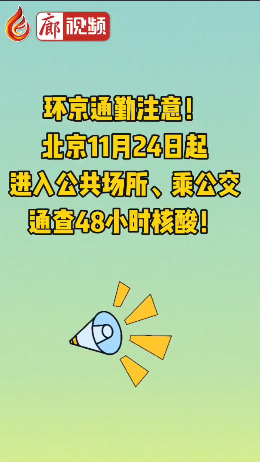 廊視頻 | 環(huán)京通勤注意！北京11月24日起進(jìn)入公共場所、乘公交通查48小時(shí)核酸！
