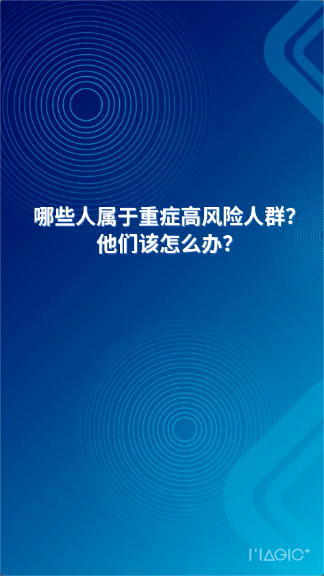  AI主播說防疫丨哪些人屬于重癥高風(fēng)險(xiǎn)人群？他們該怎么辦？