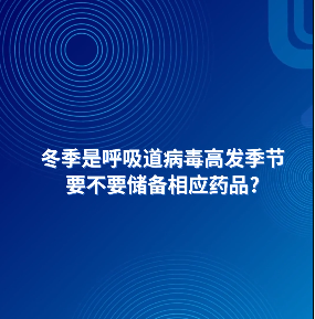 AI主播說防疫丨冬季是呼吸道病毒高發(fā)季節(jié)，要不要儲備相應藥品？