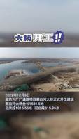 廠通路項目潮白河大橋正式開工