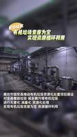 廊坊固安：有機垃圾變廢為寶  實現(xiàn)資源循環(huán)利用
