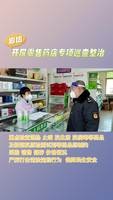 我市市場監(jiān)督管理部門對市域內零售藥店進行巡查檢查