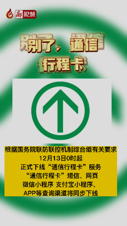 廊視頻 | 別了，通信行程卡