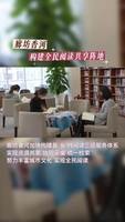 廊坊香河：構建全民閱讀共享陣地
