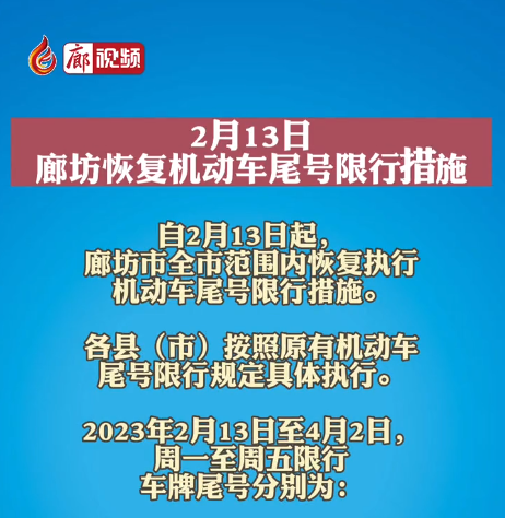 2月13日，廊坊恢復(fù)機動車尾號限行措施