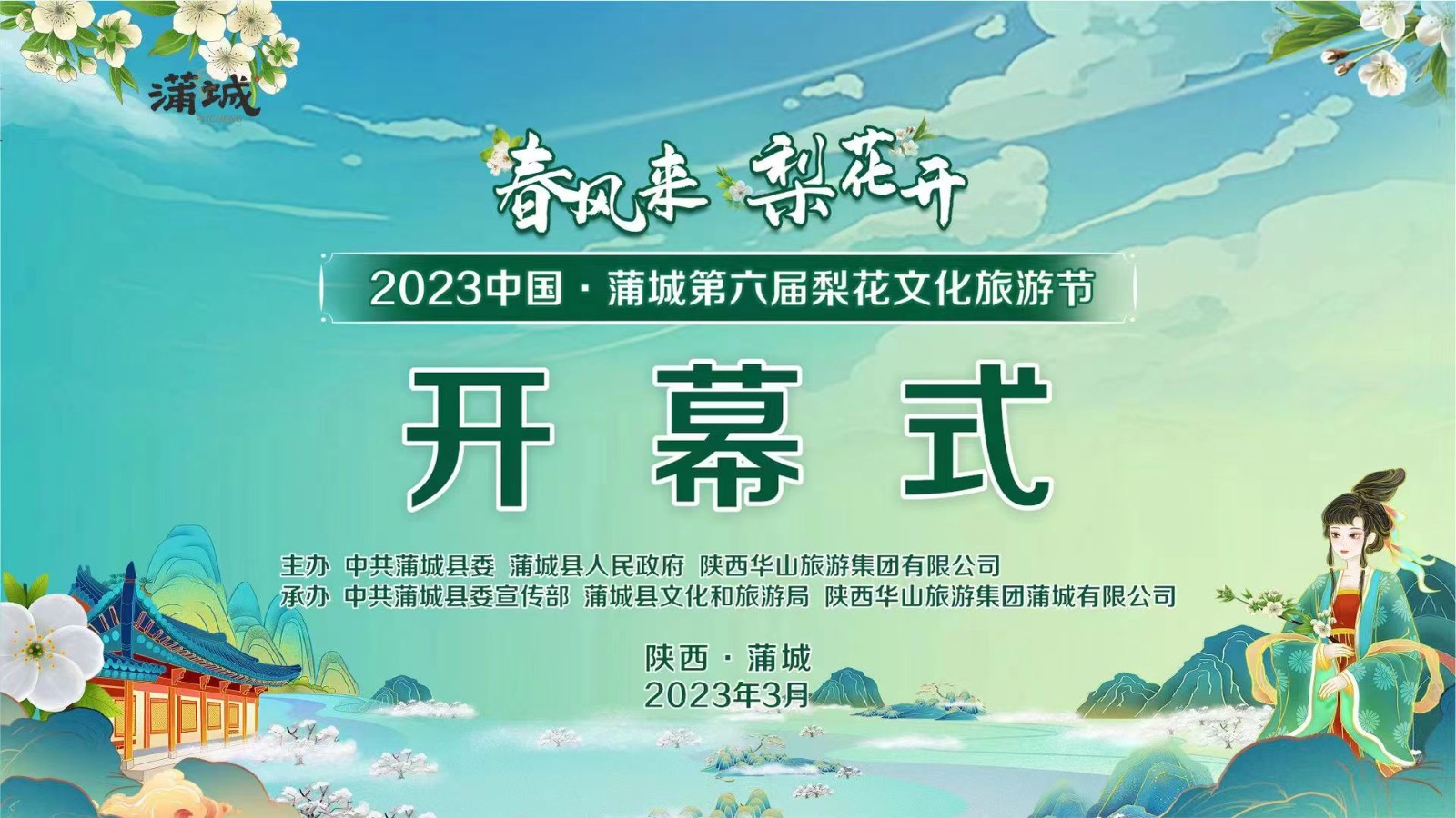 春風來 梨花開 2023中國·蒲城第六屆梨花文化旅游節(jié)