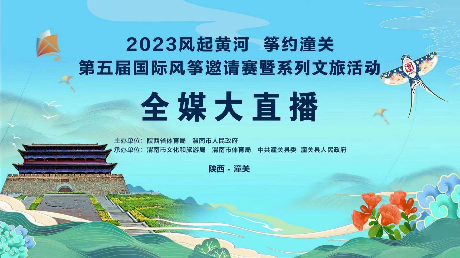 2023風起黃河 箏約潼關(guān)第五屆國際風箏邀請賽