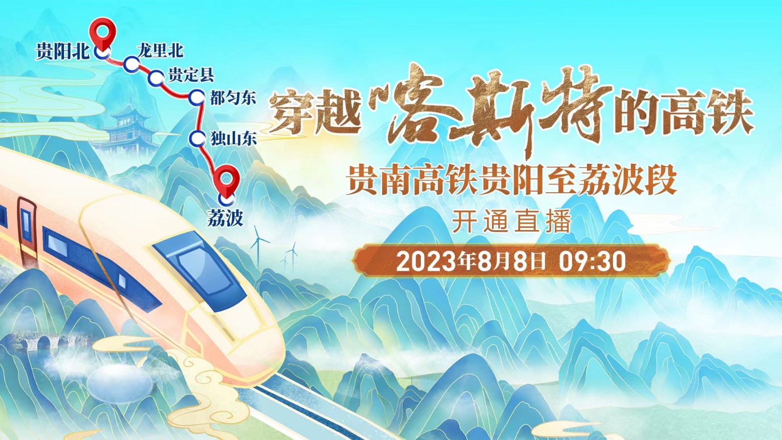 穿越喀斯特的高鐵——貴南高鐵貴陽至荔波段開通直播！