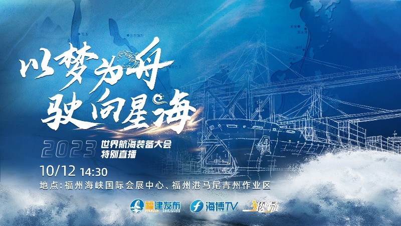 以夢為舟 駛向星?！?023世界航海裝備大會特別直播