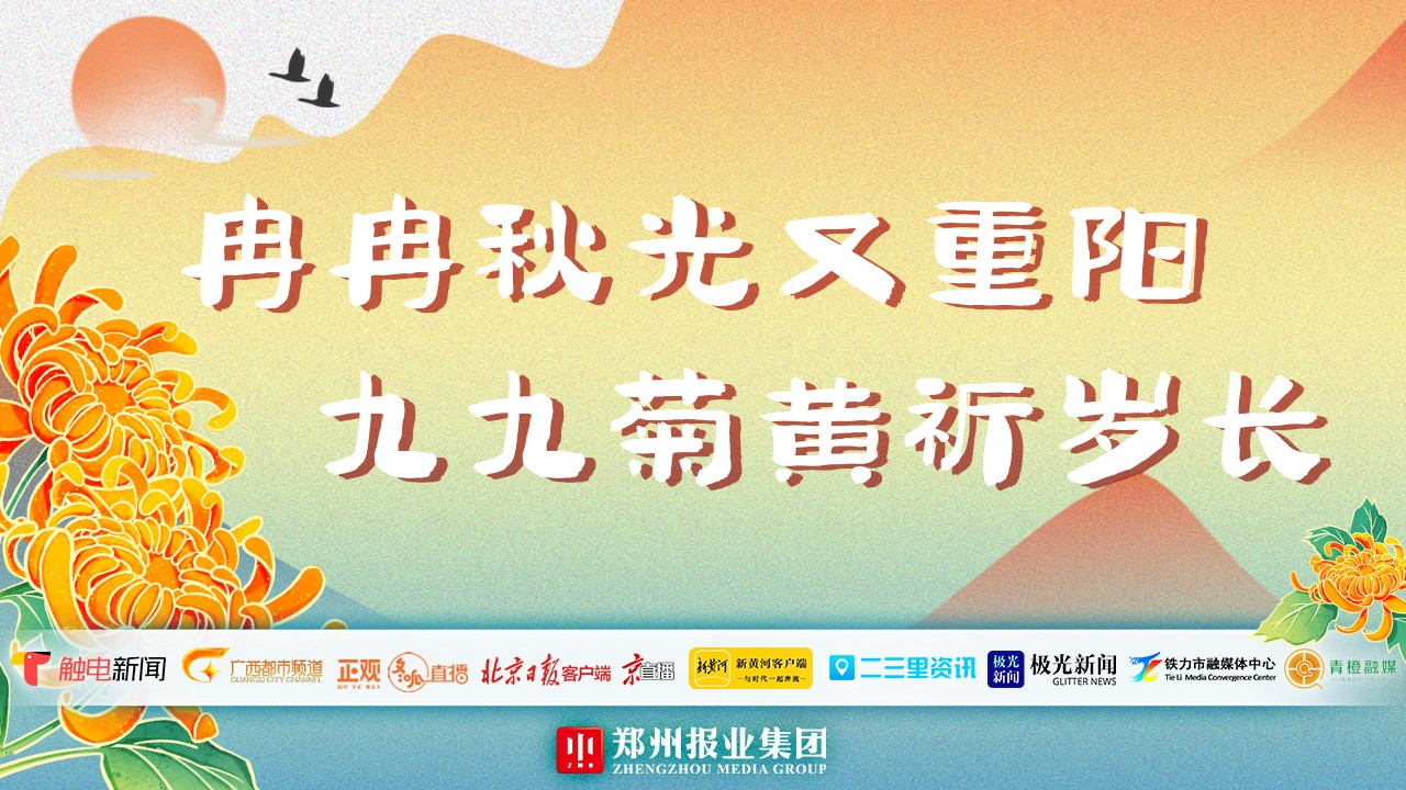 “冉冉秋光又重陽 九九菊黃祈歲長”全國主流媒體聯動直播