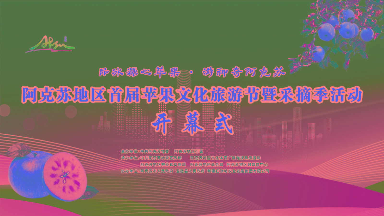阿克蘇地區(qū)首屆蘋果文化旅游節(jié)暨采摘季活動開幕式