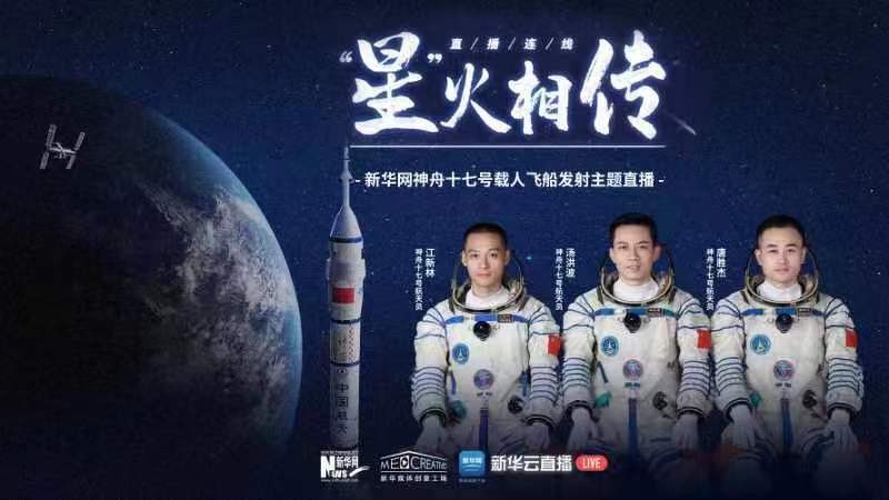 “星”火相傳 新華網神舟十七號載人飛船發(fā)射主題直播