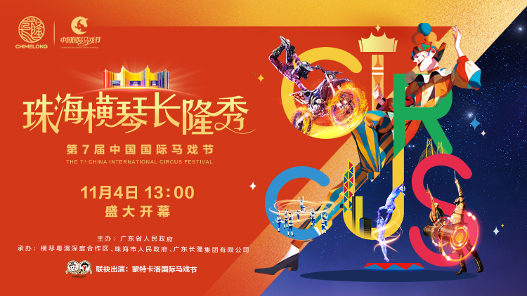 探馬戲盛會，賞全球金獎馬戲，11月4日沉浸式走進第七屆中國國際馬戲節(jié)