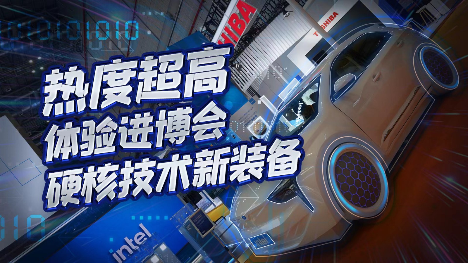 直播 | 熱度超高！在進博會體驗硬核技術新裝備