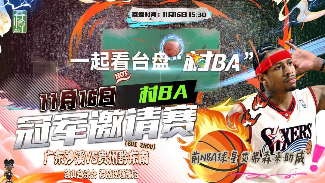 村BA冠軍邀請賽在貴州臺(tái)盤開打  前NBA球星艾弗森來助威！
