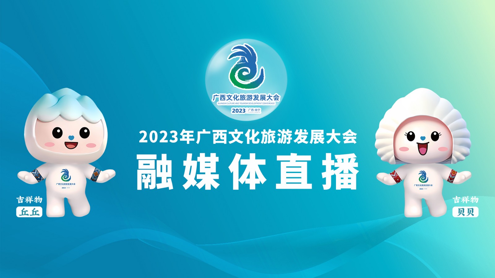 2023年廣西文化旅游發(fā)展大會(huì)融媒體直播