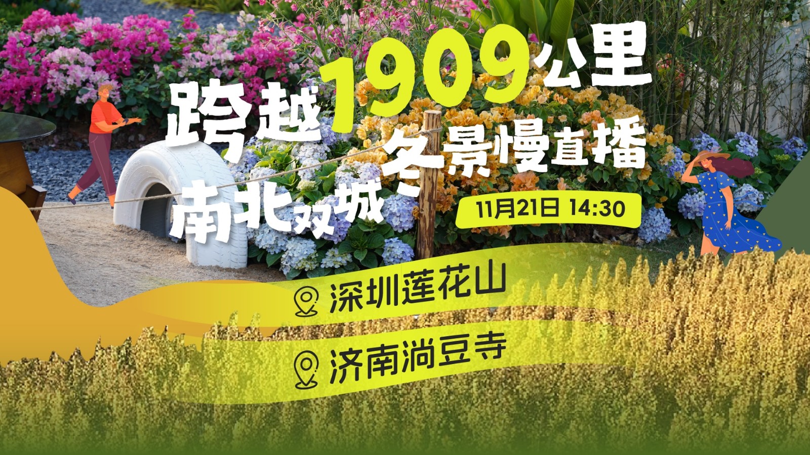 直播 | 跨越1909公里，南北雙城冬景慢直播 深圳蓮花山&濟(jì)南淌豆寺