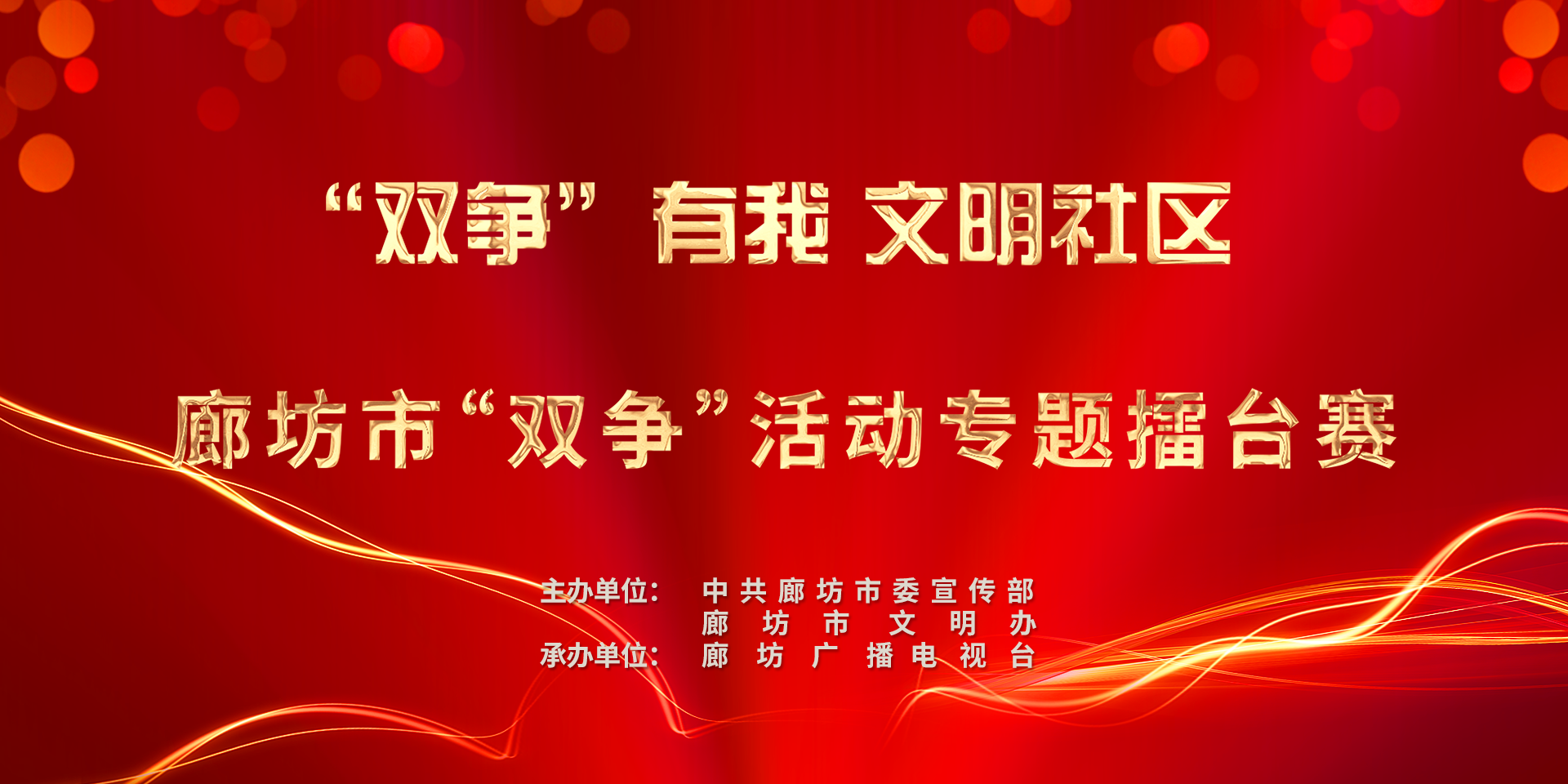 “雙爭有我 文明社區(qū)”廊坊市“雙爭”活動(dòng)專題擂臺(tái)賽