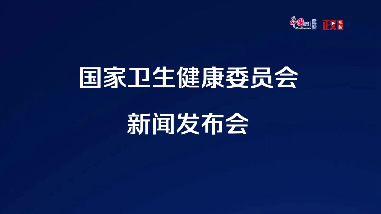 國家衛(wèi)生健康委就冬季呼吸道疾病防治舉行發(fā)布會(huì)