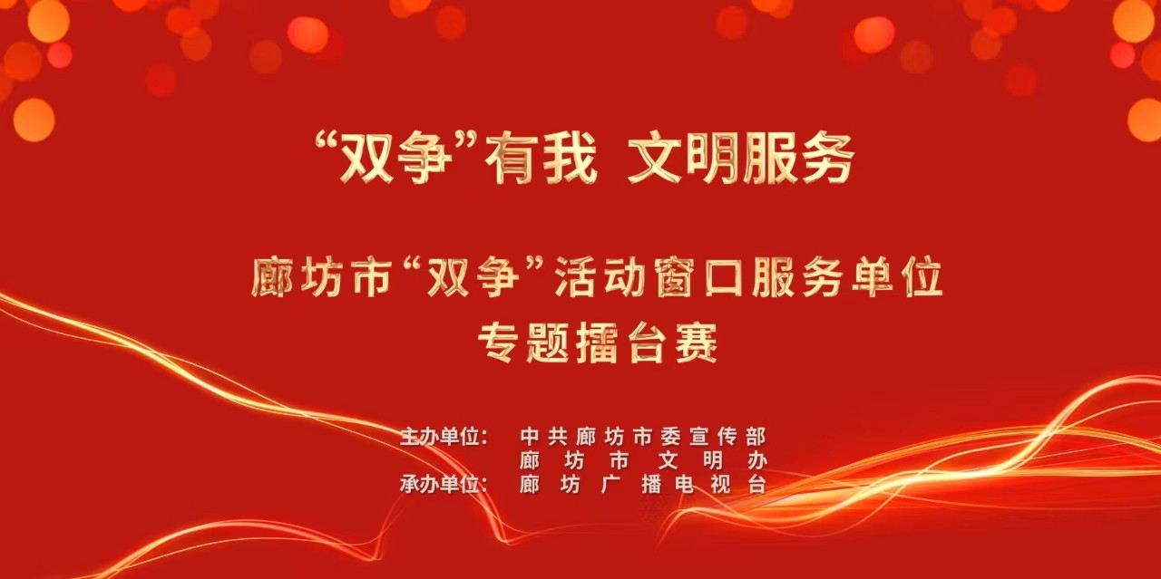 “雙爭有我 文明服務(wù)”廊坊市“雙爭”活動(dòng)窗口服務(wù)單位專題擂臺(tái)賽