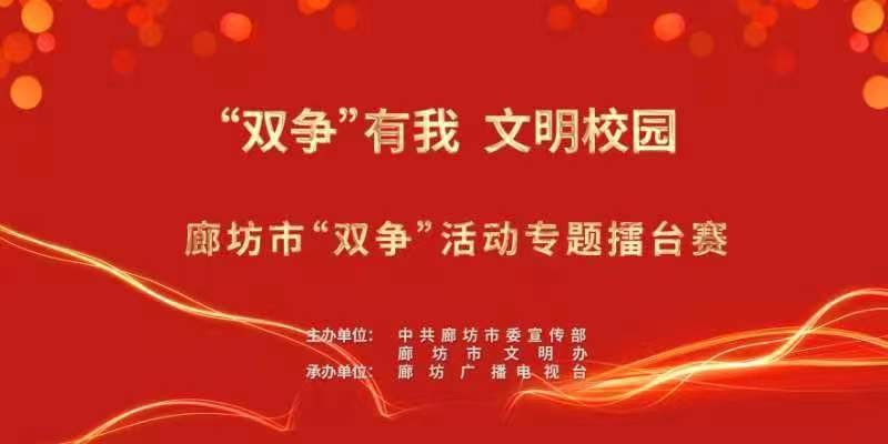 “雙爭”有我 文明校園——廊坊市“雙爭”活動(dòng)專題擂臺(tái)賽